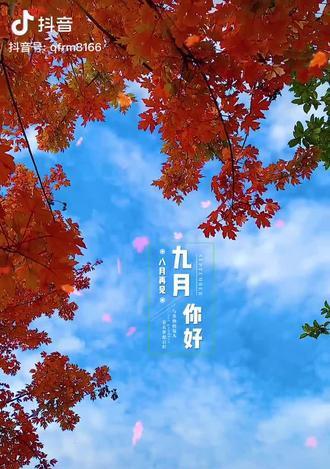 2023年八月再见九月你好句子有哪些？如何用这些句子迎接新的月份？