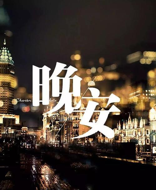 晚安朋友圈好句怎么写？有哪些吸引人的句子推荐？