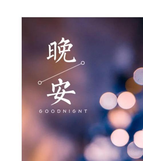晚安朋友圈好句怎么写？有哪些吸引人的句子推荐？