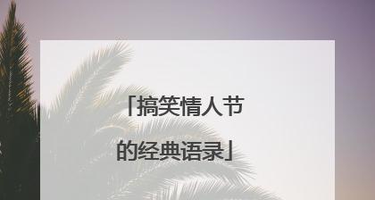 2023年520网络情人节说说经典语录有哪些？如何表达爱意？