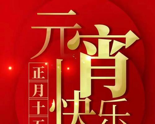 元宵节祝福语怎么写？2023年有哪些创意祝福语好句？