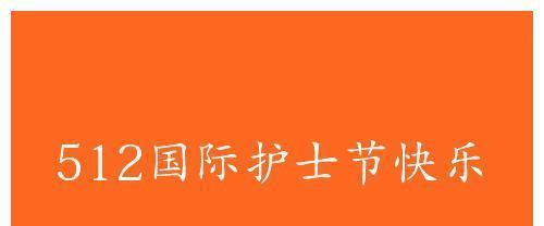 2023年5.12国际护士节祝福语怎么说？有哪些创意祝福语推荐？