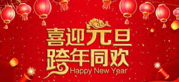 元旦佳节如何用唯美好句表达祝福？有哪些句子适合分享？