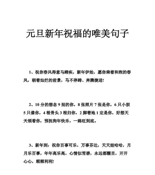 元旦佳节如何用唯美好句表达祝福？有哪些句子适合分享？