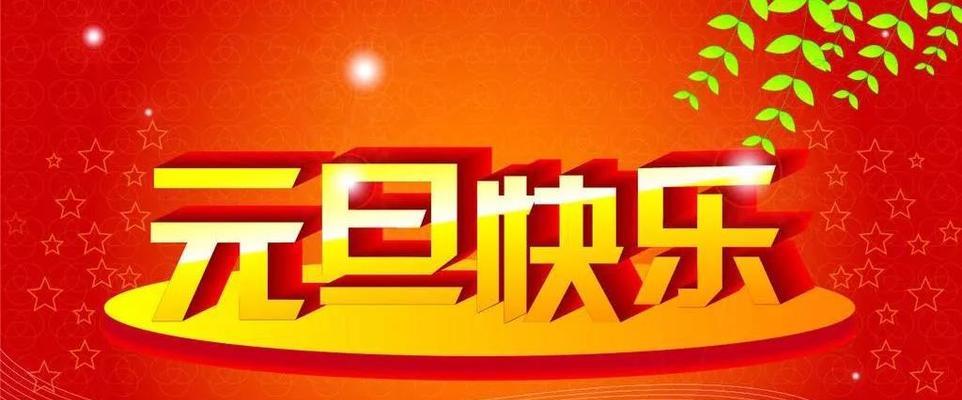 元旦佳节如何用唯美好句表达祝福？有哪些句子适合分享？