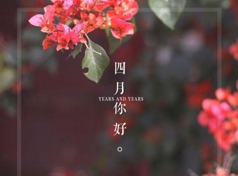 2023年2月再见3月你好句子说说？如何用一句话表达对2月的告别和对3月的欢迎？
