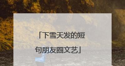 下雪发的句子好句经典有哪些？如何在雪景中找到灵感？