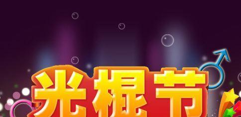 2023年11.11光棍节说说怎么写？有哪些创意点子？