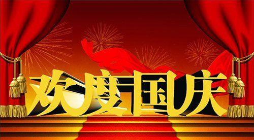 国庆节祝福语句子有哪些？如何表达节日祝福？