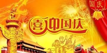 国庆节祝福语句子有哪些？如何表达节日祝福？