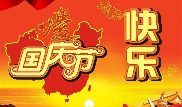国庆节祝福语句子有哪些？如何表达节日祝福？