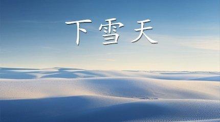 下雪天唯美句子好句简短有哪些？如何在雪景中找到灵感？