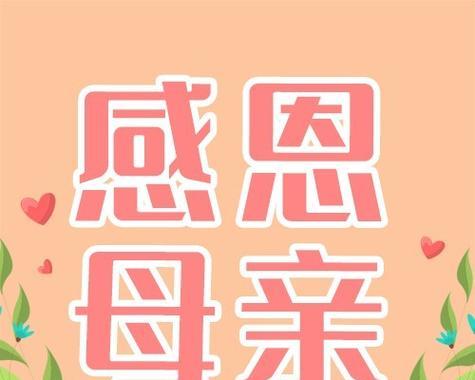 2023母亲节如何表达心意？寻找最走心的简短祝福语！
