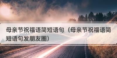 2023母亲节祝福语怎么写？有哪些创意表达方式？