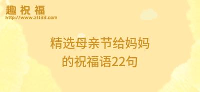 2023母亲节送什么祝福好？简短温馨祝福语有哪些？