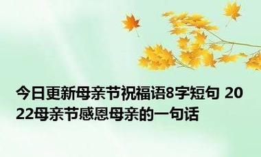 2023母亲节微信祝福语怎么写？一句话表达心意的最佳选择是什么？
