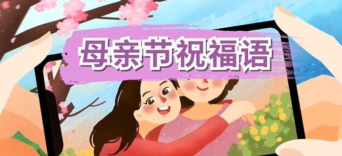 2023母亲节微信朋友圈怎么发祝福语？有哪些精选祝福语推荐？