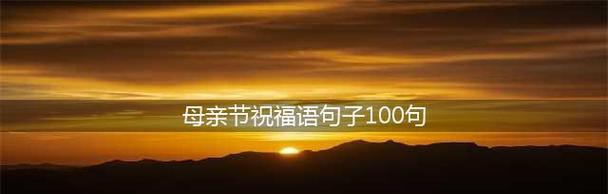 2023母亲节微信暖心祝福语怎么写？有哪些创意祝福语推荐？