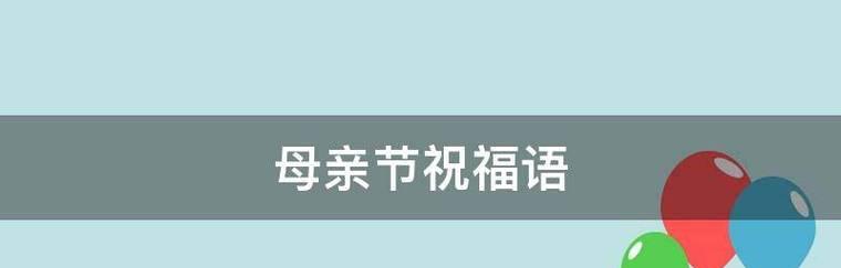 2023母亲节发什么祝福语好？朋友圈母亲节祝福语有哪些？