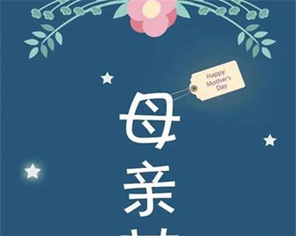 2023母亲节唯美句子有哪些？如何表达对母亲的爱？