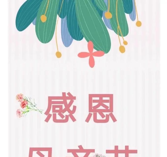 2023母亲节唯美句子有哪些？如何表达对母亲的爱？