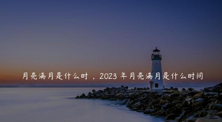 2023描写月亮的优美句子有哪些？如何用诗句表达月亮的美？