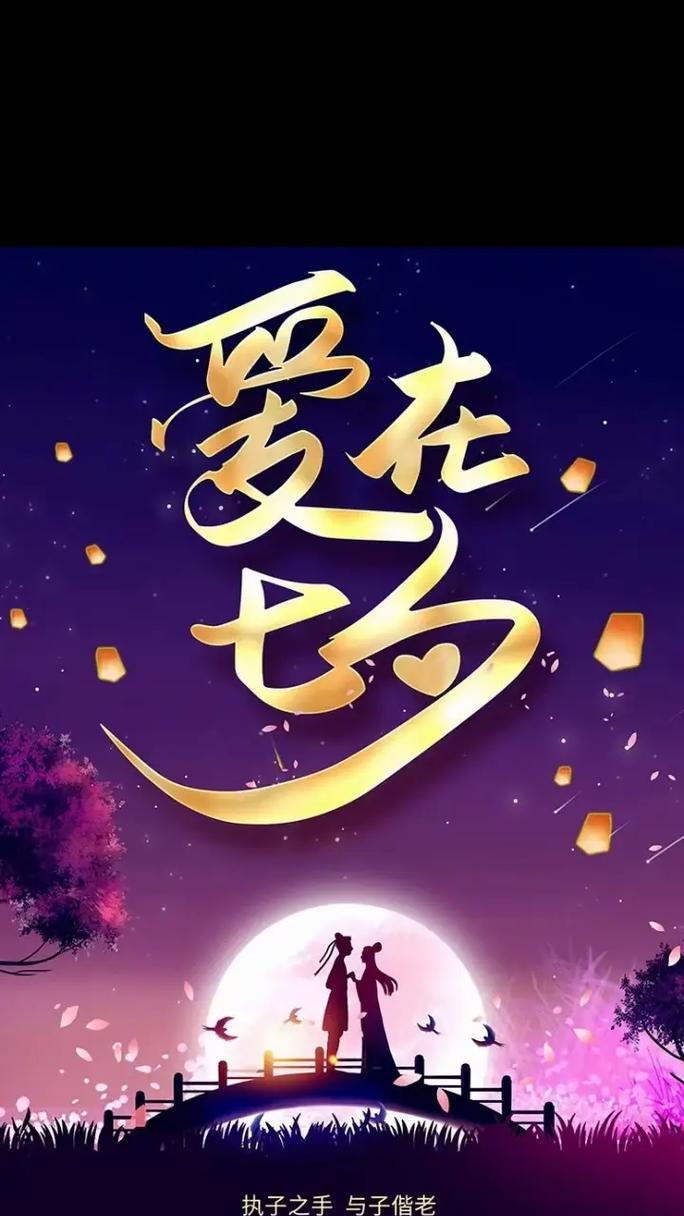 相约七夕的句子抖音好句版精选？如何在抖音上找到浪漫的七夕文案？