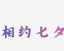 相约七夕的句子抖音好句版精选？如何在抖音上找到浪漫的七夕文案？