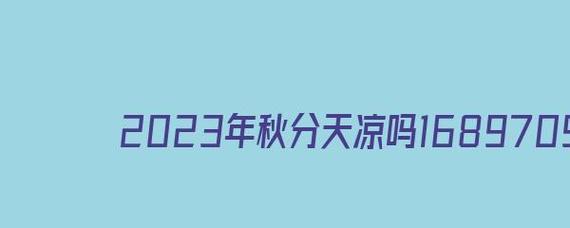 秋分时节如何用唯美的句子描写？有哪些句子可以表达秋分之美？