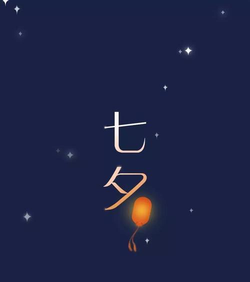 2023七夕节如何用优美句子表达情感？有哪些句子可以描述这个传统节日？