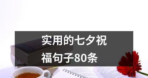 2023七夕节如何用句子表达爱情？有哪些浪漫的七夕爱情句子？