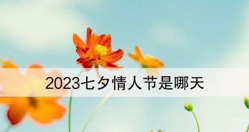 2023七夕节如何用句子表达爱情？有哪些浪漫的七夕爱情句子？