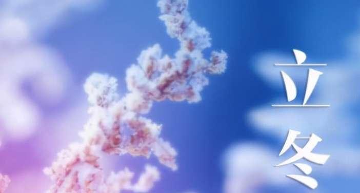 立冬节气如何描写？2023年有哪些优美的立冬句子？