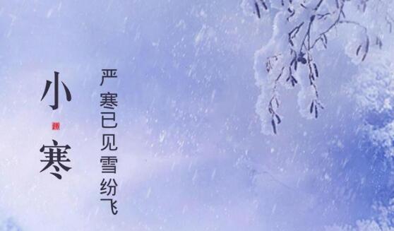小寒节气朋友圈说说怎么发？有哪些创意文案推荐？