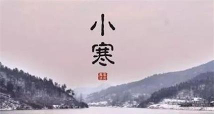 小寒节气朋友圈说说怎么发？有哪些创意文案推荐？