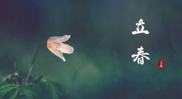 2023描写立春的唯美句子语录有哪些？如何用诗意的语言迎接春天的到来？