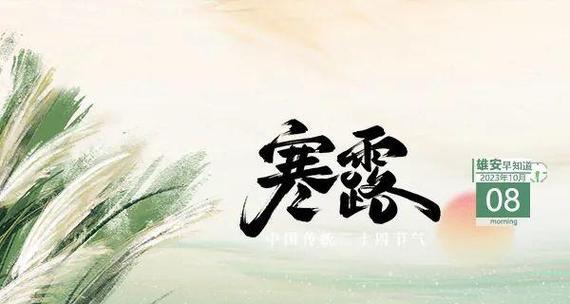 寒露节气有哪些描写句子？如何用优美句子表达寒露之美？