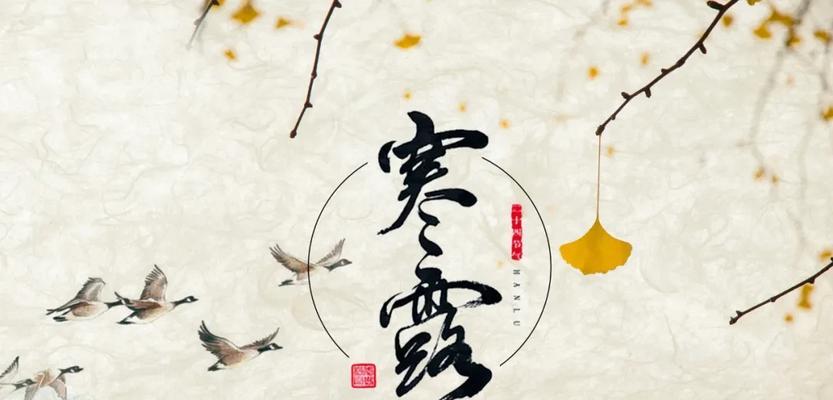 2023年寒露时节的古诗有哪些？如何欣赏这些描写寒露的唯美诗句？
