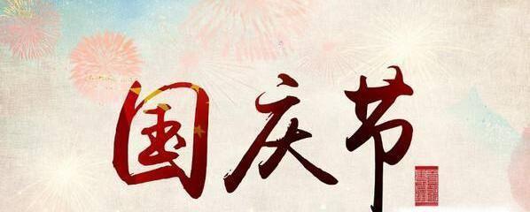 国庆节如何用句子表达喜悦？2023年国庆节有哪些精选句子？