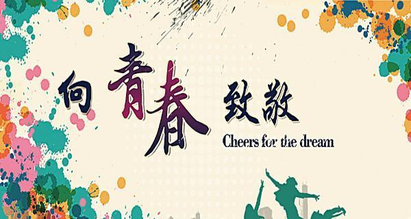 青春的力量：我的成长故事