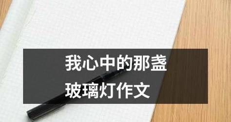 指明之光（探寻灯光背后的故事）