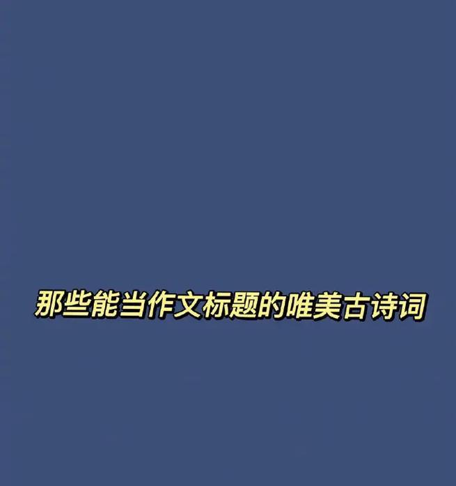 一首诗词引发的奇遇（诗意之旅）