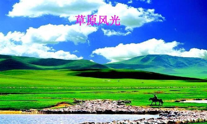 草原往事：美妙自然的永恒呼唤
