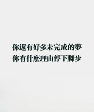 25个唯美短句励志名言，让你重新点亮生命之光（25个唯美短句励志名言，让你重新点亮生命之光）