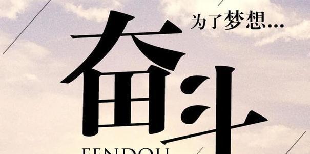 努力才能实现梦想