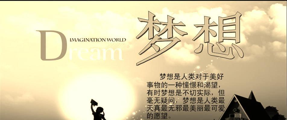 “梦想之路，一往无前”