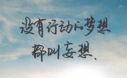 梦想，点亮未来（用正能量的名言警句引领人生旅途）