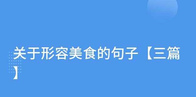 美食之旅——品味世界的魅力（探寻美食的奥秘，留下味蕾的记忆）