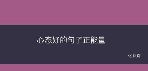 追寻内心的美好，享受生命的旅程（追寻内心的美好，享受生命的旅程）