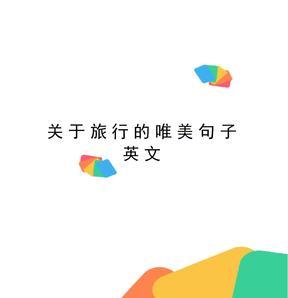 旅行：发现世界的美好